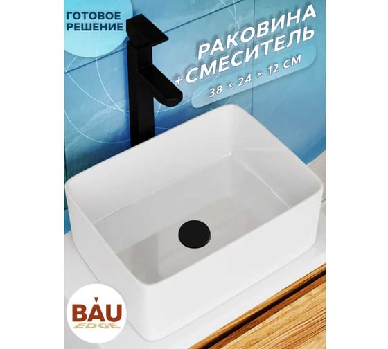 Раковина накладная на столешницу Bauedge BAU Mini прямоугольный, 38x24, белая, смеситель для раковины высокий Potato Black, черный BH1070