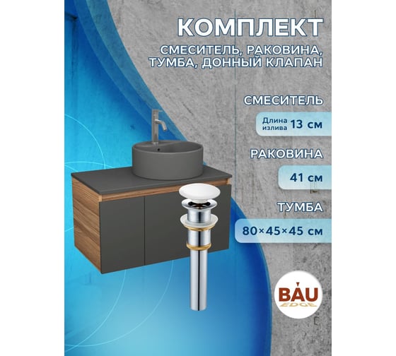 Комплект Bauedge тумба Bau Dream Blackwood графит 80, раковина круглая BAU Element D41, темно-серая, смеситель Hotel Dream, нерж сталь, выпуск клик-клак белый BD2889