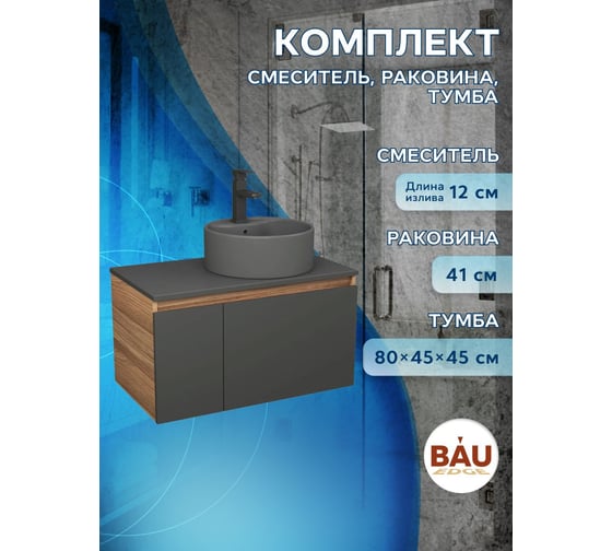 Комплект Bauedge тумба Bau Dream Blackwood графит 80, раковина круглая BAU Element D41, темно-серая, смеситель Hotel Black, черный матовый BD2879
