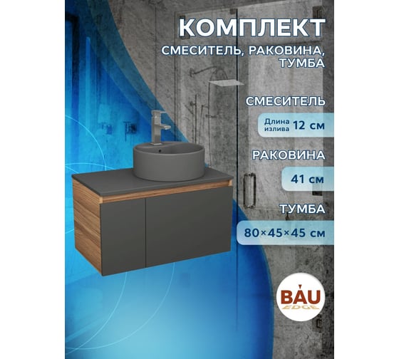 Комплект Bauedge тумба Bau Dream Blackwood графит 80, раковина круглая BAU Element D41, темно-серая, смеситель Hotel Stil, нерж сталь BD2878