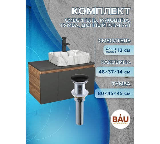 Комплект Bauedge тумба подвесная под раковину Bau Dream Blackwood графит 80, 1 ящик, дверца слева, раковина прямоугольная BAU Cerama 48х37, мрамор, смеситель Hotel Black, выпуск клик-клак черный BD3103