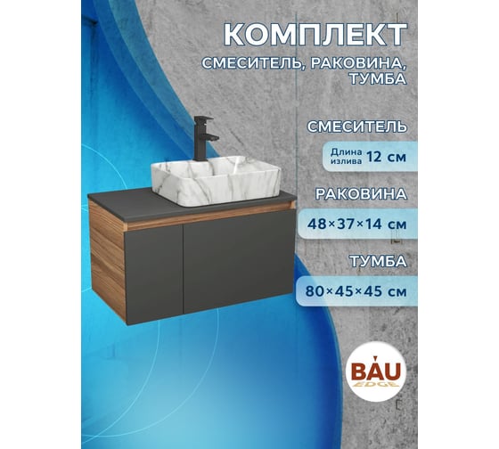Комплект Bauedge тумба подвесная под раковину Bau Dream Blackwood графит 80, 1 ящик, дверца слева, раковина прямоугольная BAU Cerama 48х37, мрамор, смеситель Hotel Black, черный матовый BD3095