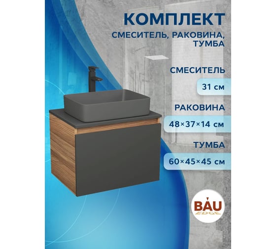 Комплект Bauedge тумба подвесная Bau Dream Blackwood графит 60, 1 ящик, раковина прямоугольная BAU Hotel 48х37, темно-серая матовая, смеситель Hotel Stil, черный матовый BD3129