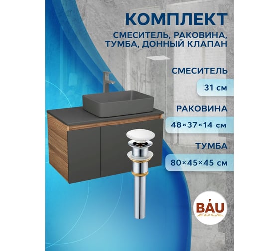 Комплект Bauedge тумба подвесная под раковину Bau Dream Blackwood графит 80, 1 ящик, раковина прямоугольная 48х37, темно-серая матовая, смеситель, выпуск клик-клак, белый BD3145