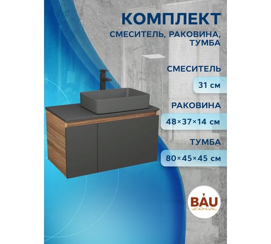 Комплект Bauedge тумба подвесная под раковину Bau Dream Blackwood графит 80, 1 ящик, дверца слева, раковина прямоугольная BAU Hotel 48х37, темно-серая матовая, смеситель Hotel Stil, черный матовый BD3139