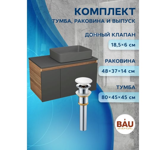 Комплект Bauedge тумба подвесная под раковину Bau Dream Blackwood графит 80, 1 ящик, дверца слева, раковина прямоугольная BAU Hotel 48х37, темно-серая матовая, выпуск клик-клак, белый BD3140