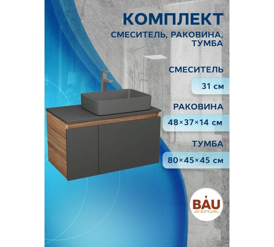 Комплект Bauedge тумба подвесная под раковину Bau Dream Blackwood графит 80, 1 ящик, дверца слева, раковина прямоугольная BAU Hotel 48х37, темно-серая матовая, смеситель Hotel Stil, нерж. сталь BD3138