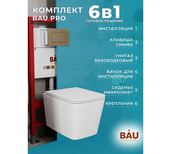 Комплект Bauedge BAU 6 в 1: инсталляция BAU PRO, унитаз подвесной безободковый OWL Vatter Ruta-H 53x36,5, быстросьёмное сиденье микролифт, клавиша BAU Stil, бронза Q111300-OWLT190401-Q00012