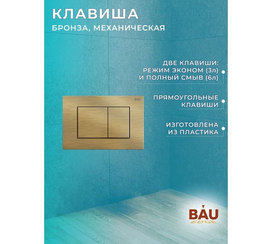 Комплект Bauedge BAU 6 в 1: инсталляция BAU PRO, унитаз подвесной безободковый OWL Vatter Ruta-H 53x36,5, быстросьёмное сиденье микролифт, клавиша BAU Stil, бронза Q111300-OWLT190401-Q00012