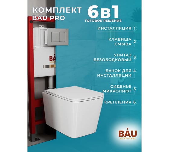 Комплект Bauedge BAU 6 в 1: инсталляция BAU PRO, унитаз подвесной безободковый OWL Vatter Ruta-H 53x36,5, сиденье микролифт, клавиша Bau Gun Grey, антивандальная, нержавеющая сталь серый металлик Q111300-OWLT190401-Q00017