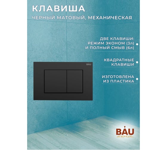 Комплект Bauedge BAU 6 в 1: инсталляция BAU PRO, унитаз подвесной безободковый, со смывом торнадо Grossman Hurricane 3, сиденье дюропласт микролифт, клавиша BAU Stil, черный матовый Q111300-GR-4455SQ-Q00003