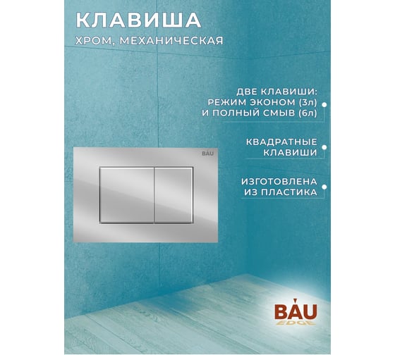 Комплект Bauedge BAU 6 в 1: инсталляция BAU PRO, унитаз подвесной безободковый, со смывом торнадо Grossman Hurricane 3, сиденье дюропласт микролифт, клавиша BAU Stil, хром Q111300-GR-4455SQ-Q00002