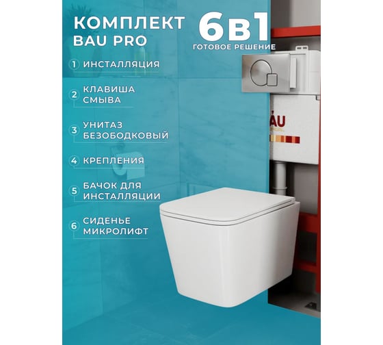Комплект Bauedge BAU 6 в 1: инсталляция BAU PRO, унитаз подвесной безободковый вихревой со скрытым сливом Bau Stil Hurricane3, сиденье дюропласт микролифт, клавиша Omega хром Q111300-BS0001-HQ3-01.02.10