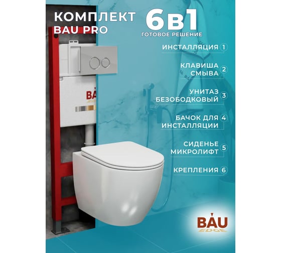 Комплект Bauedge BAU 6 в 1: инсталляция BAU PRO, унитаз подвесной безободковый вихревой со скрытым сливом Bau Dream Hurricane3, сиденье дюропласт микролифт, клавиша BASIC хром Q111300-BL0001-HQ3-01.02.19