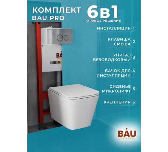 Комплект Bauedge BAU 6 в 1: инсталляция BAU PRO, унитаз подвесной безободковый вихревой со скрытым сливом Bau Stil Hurricane3, сиденье дюропласт микролифт, клавиша BASIC хром Q111300-BS0001-HQ3-01.02.19