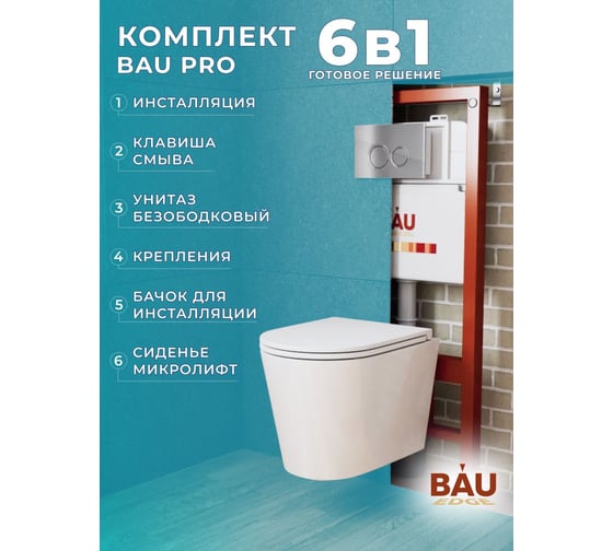 Комплект Bauedge BAU 6 в 1: инсталляция BAU PRO, унитаз подвесной безободковый торнадо обратного потока Bau Nimb Hurricane-2, быстросъемное тонкое сиденье дюропласт микролифт, клавиша BASIC хром Q111300-BK0001-HQ2-01.02.19