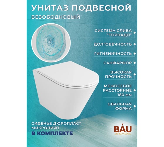 Комплект Bauedge BAU 6 в 1: инсталляция BAU PRO, унитаз подвесной безободковый торнадо обратного потока Bau Nimb Hurricane-2, быстросъемное тонкое сиденье дюропласт микролифт, клавиша BASIC хром Q111300-BK0001-HQ2-01.02.19