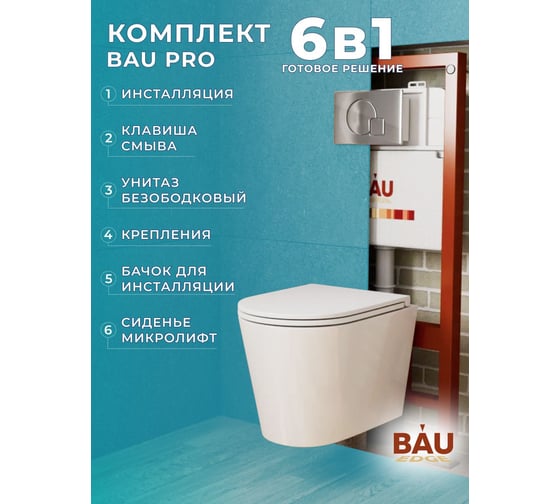 Комплект Bauedge BAU 6 в 1: инсталляция BAU PRO, унитаз подвесной безободковый торнадо обратного потока Bau Nimb Hurricane-2, быстросъемное тонкое сиденье дюропласт микролифт, клавиша Omega хром Q111300-BK0001-HQ2-01.02.10