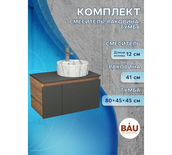Комплект Bauedge тумба подвесная Bau Dream Blackwood графит 80, 1 ящик, дверца слева, раковина круглая накладная BAU Element D41, мрамор, смеситель Hotel Sti BD3066