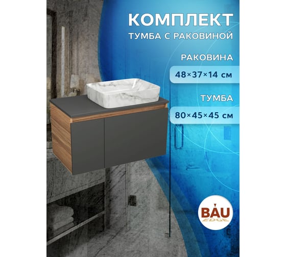 Комплект Bauedge тумба подвесная под накладную раковину раковину Bau Dream Blackwood графит 80, 1 ящик, дверца слева, раковина прямоугольная BAU Hotel 48х37, BD3117