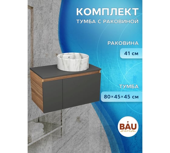 Комплект Bauedge тумба подвесная Bau Dream Blackwood графит 80, 1 ящик, дверца слева, раковина круглая накладная BAU Element D41, мрамор BD3065