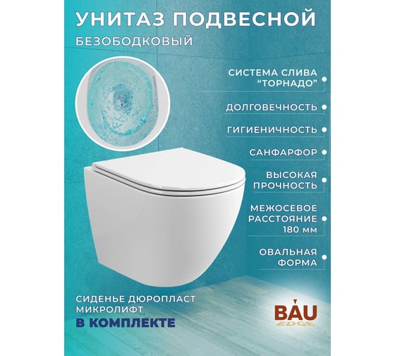 Комплект Bauedge BAU 6 в 1: инсталляция BAU PRO, унитаз подвесной безободковый торнадо обратного потока Bau Dream 52х36 Hurricane-2, быстросъемное тонкое сиденье дюропласт микролифт, клавиша Omega хром Q111300-BL0001-HQ2-01.02.10