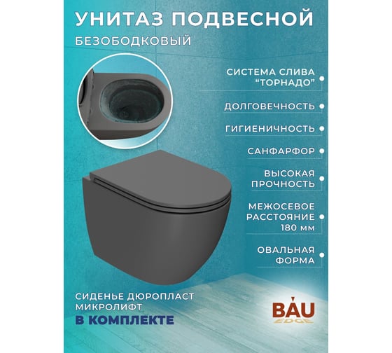 Комплект Bauedge BAU 6 в 1: инсталляция BAU PRO, унитаз подвесной безободковый торнадо обратного потока Bau Dream 52х36 Hurricane-2, сиденье дюропласт микролиф, темно-серый матовый, клавиша Omega хром Q111300-BL0001-HQ2-DG-01.02.10
