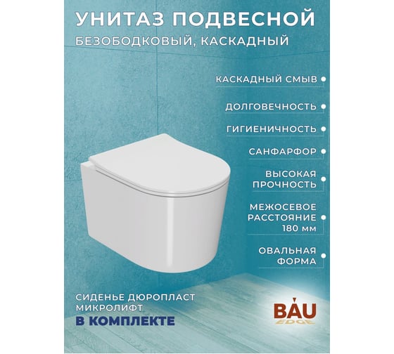 Комплект Bauedge BAU 6 в 1: инсталляция BAU PRO, унитаз подвесной безободковый Bau Hotel PRO, сиденье быстросъемное микролифт, клавиша BAU Stil антивандальная Q111300-NM0003-PRO-Q00009