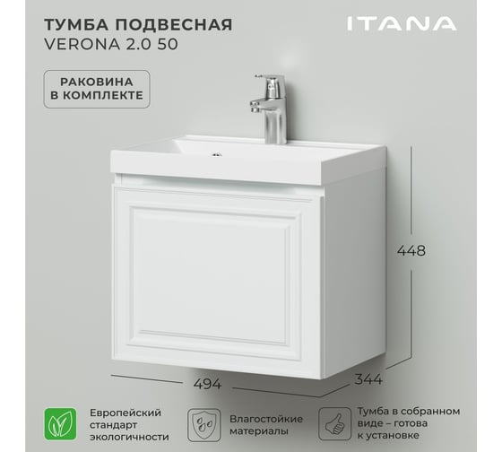 Тумба с раковиной ИТАНА Verona 2.0 50 494х344х448 Бланж 4657828217088