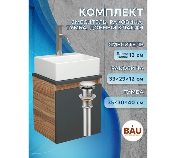 Тумба Bauedge Bau Dream Blackwood 35 с ящиком, графит, раковина BAU Cerama Mini  33x28, белая, смеситель Hotel Dream нерж. сталь, выпуск клик клак хром SD4420