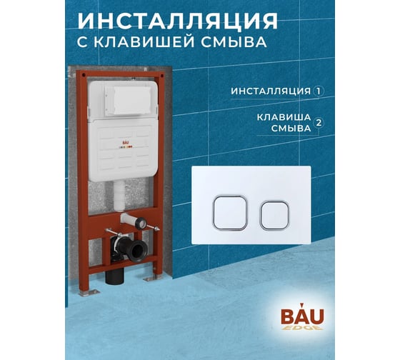 Инсталляция усиленная Bauedge BAU IDEAL, клавиша BAU Strike, белая/хром E458103-E00104