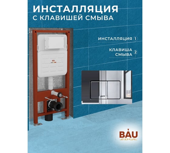 Инсталляция усиленная Bauedge BAU IDEAL, клавиша BAU Light антивандальная, нержавеющая сталь хром E458103-E00105