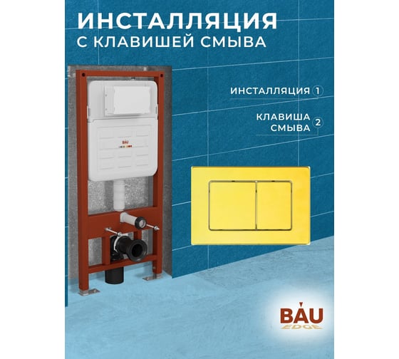 Инсталляция усиленная Bauedge BAU IDEAL, клавиша BAU Light антивандальная, нержавеющая сталь золото E458103-E00108