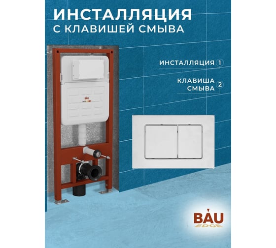 Инсталляция усиленная Bauedge BAU IDEAL, клавиша BAU Light антивандальная, нержавеющая сталь брашированная E458103-E00107