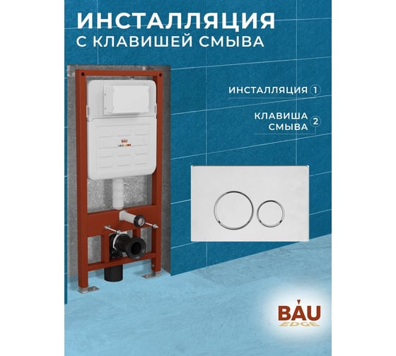 Инсталляция усиленная Bauedge BAU IDEAL, клавиша BAU Wheel антивандальная, нержавеющая сталь брашированная E458103-E00118