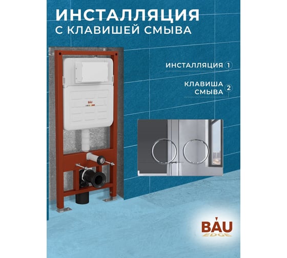Инсталляция усиленная Bauedge BAU IDEAL, клавиша BAU Round, хром E458103-E00113