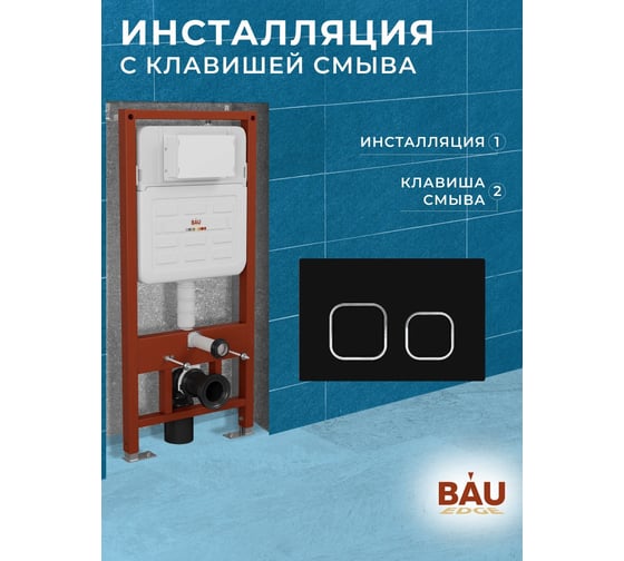 Инсталляция усиленная Bauedge BAU IDEAL, клавиша BAU Strike, черная матовая E458103-E00103