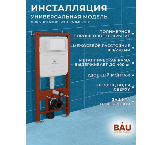 Инсталляция усиленная Bauedge BAU IDEAL, клавиша BAU Strike, черная матовая E458103-E00103