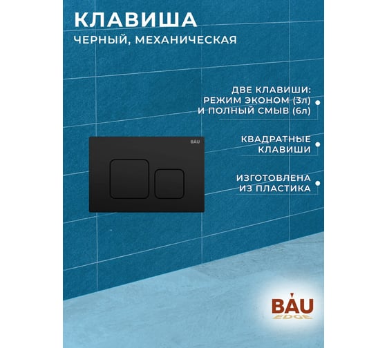 Инсталляция Bauedge BAU PRO для подвесного унитаза с клавишей смыва BAU Soul, черная матовая Q111300-Q00015