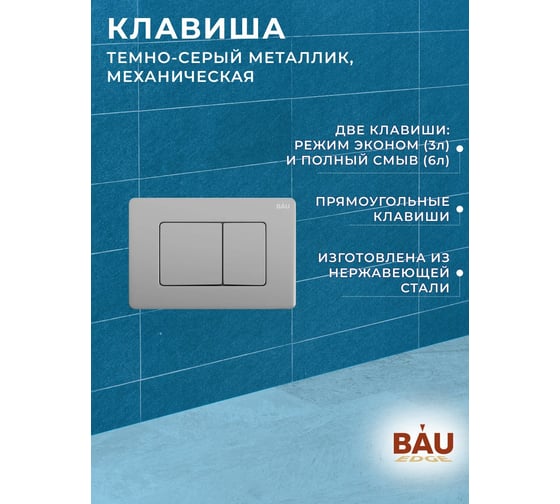 Инсталляция Bauedge BAU PRO для подвесного унитаза с клавишей смыва BAU Stil Gun Grey, антивандальная, нержавеющая сталь темно-серый металлик Q111300-Q00017