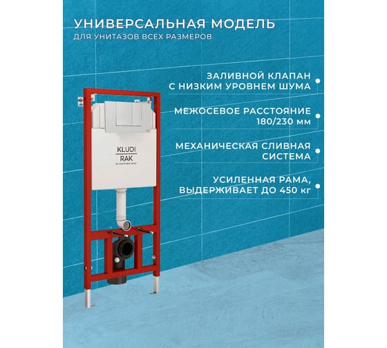Инсталляция Bauedge KLUDI RAK 80000 (Скрытый сливной бачок с рамой, цвет красный глянцевый) RAK80000