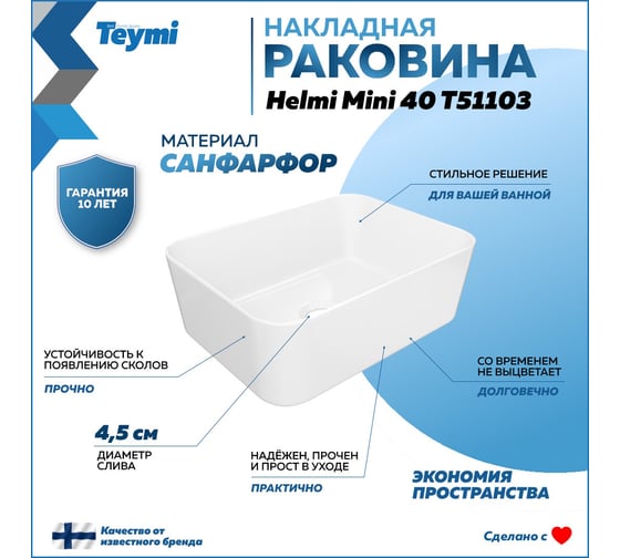Раковина Teymi Helmi Mini 40, накладная, белая T51103 ЦБ-00270115