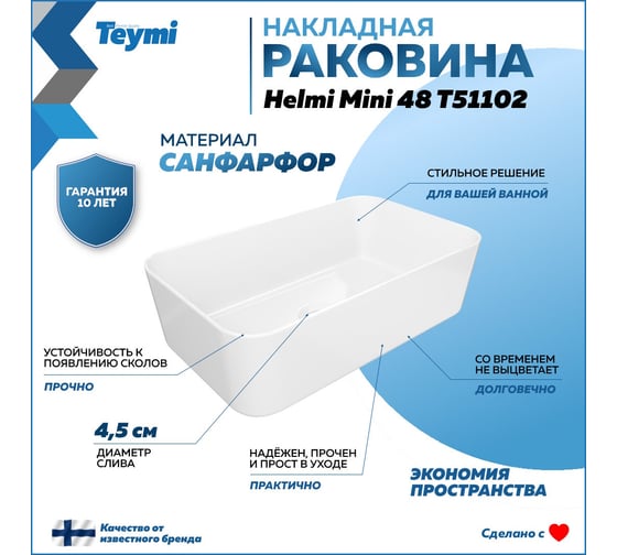 Раковина Teymi Helmi Mini 48, накладная, белая T51102 ЦБ-00270117