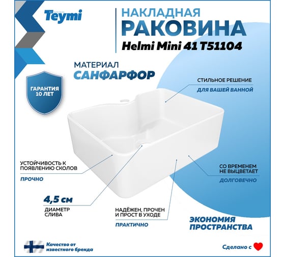 Раковина Teymi Helmi Mini 41, накладная с полочкой под смеситель, белая T51104 ЦБ-00270116