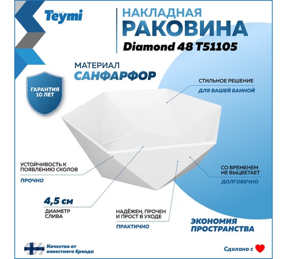 Раковина Teymi Diamond 48, накладная, белая T51105 ЦБ-00270114