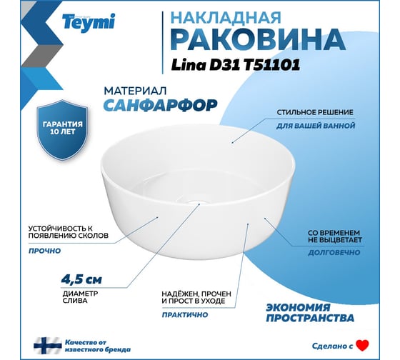 Раковина Teymi Lina D31 накладная, белая T51101 ЦБ-00270118