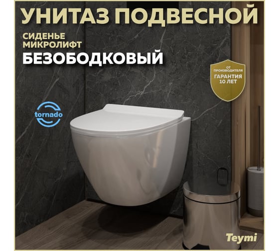 Унитаз подвесной Teymi Lina Pro Vortex безободковый, сиденье микролифт T40112 ЦБ-00270245