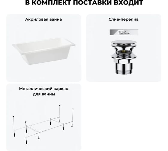 Акриловая ванна Wellsee 150х80 см FreeDom 2.0 в наборе 3 в 1 20212769R