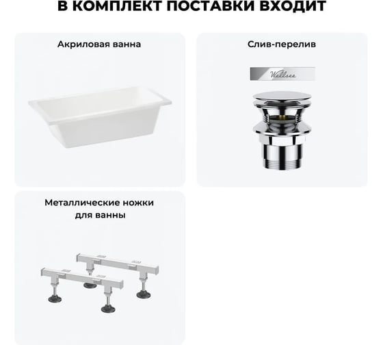 Акриловая ванна Wellsee 150х80 см FreeDom 2.0 в наборе 3 в 1 20212793R