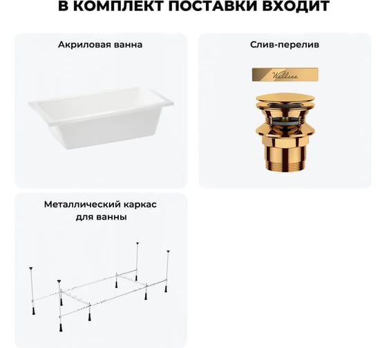 Акриловая ванна Wellsee 150х80 см FreeDom 2.0 в наборе 3 в 1 20212778R